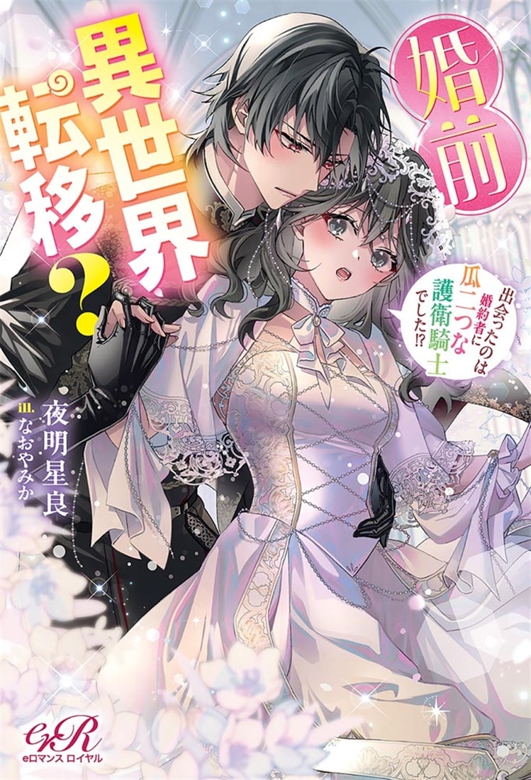 婚前異世界転移？ 出会ったのは婚約者に瓜二つな護衛騎士でした!?