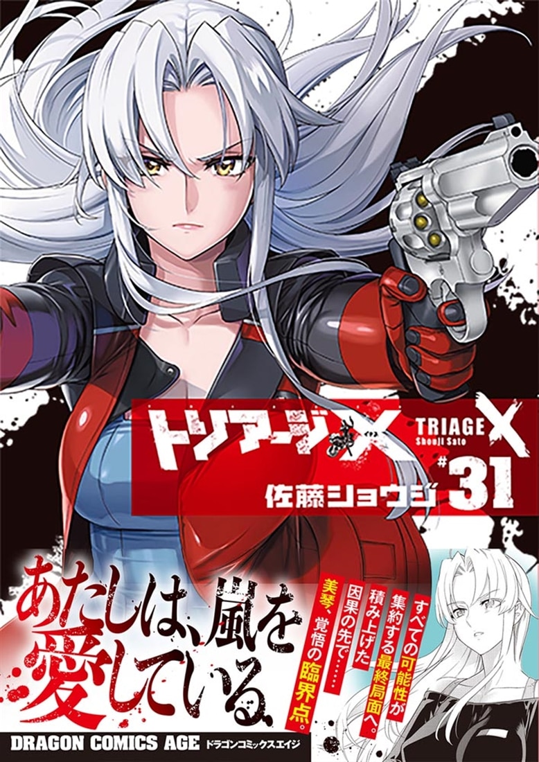 トリアージＸ　31