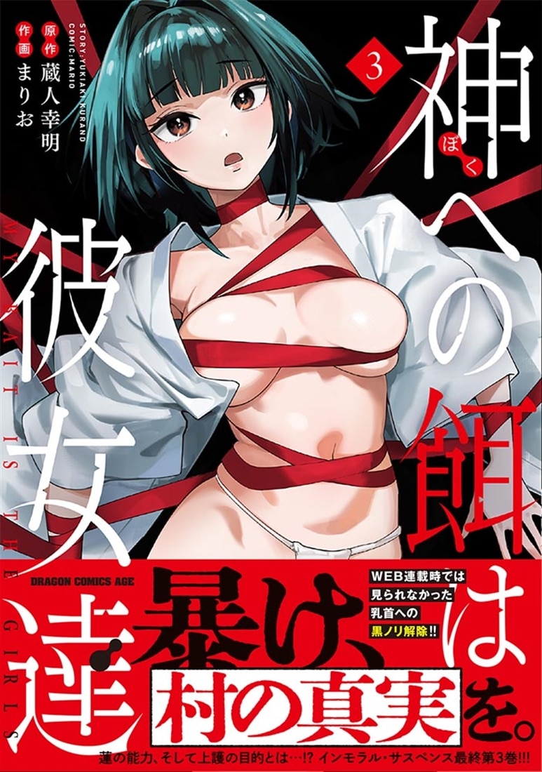 神への餌は彼女達 3