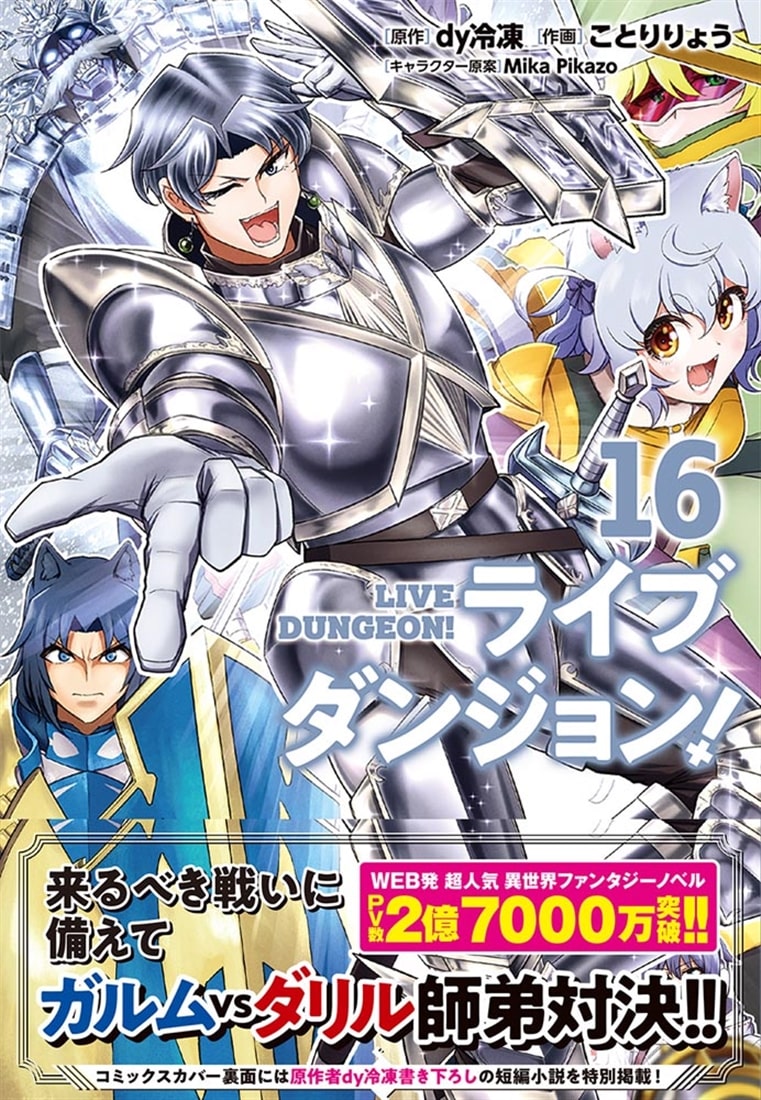ライブダンジョン！　16