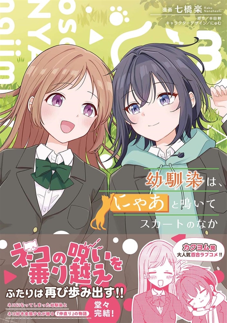 幼馴染は、にゃあと鳴いてスカートのなか ３