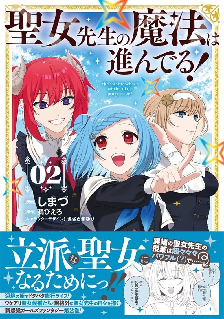 聖女先生の魔法は進んでる！ 2
