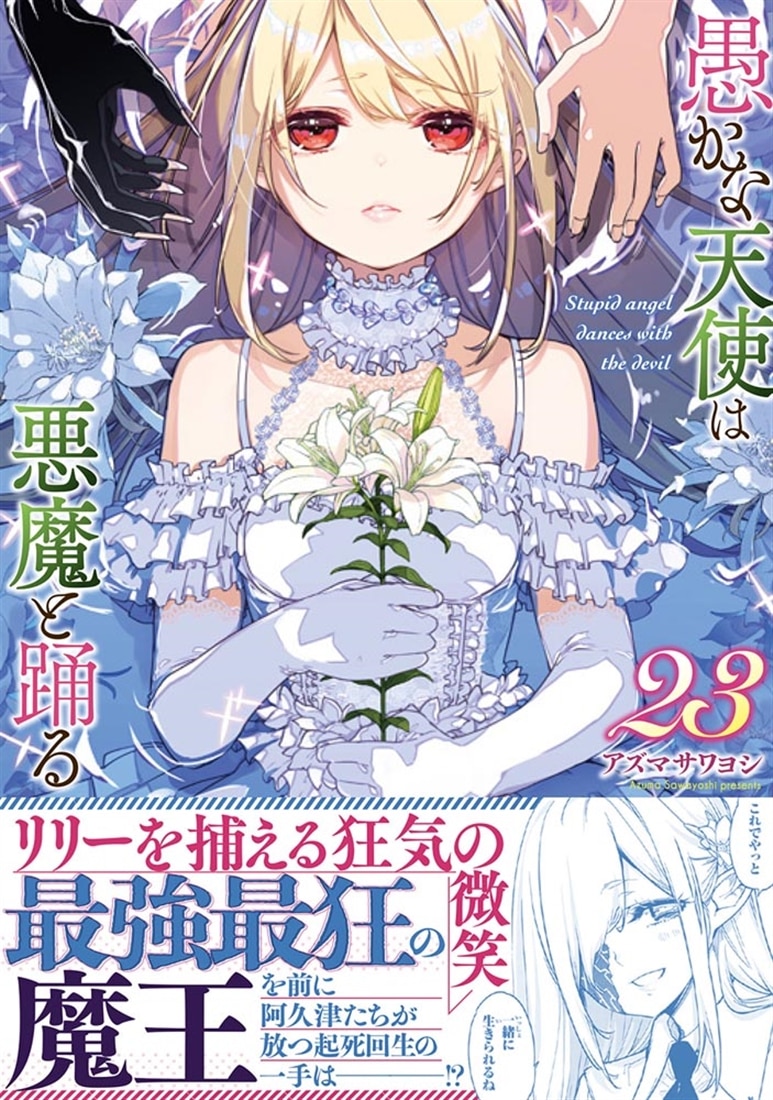 愚かな天使は悪魔と踊る　23