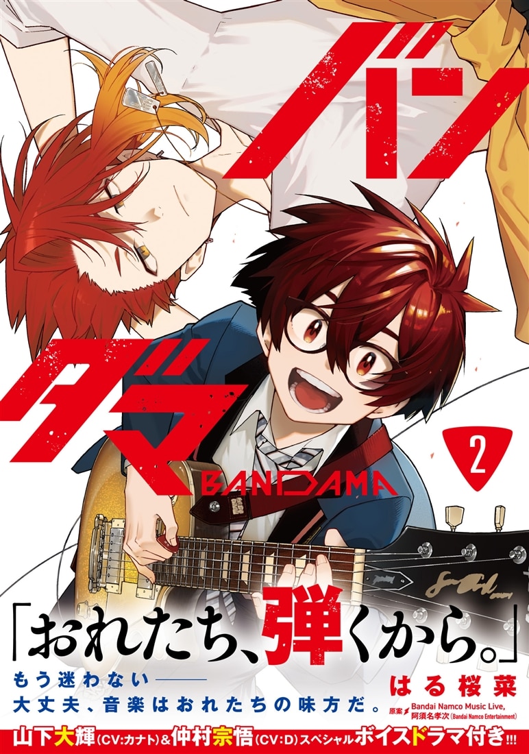 バンダマ 2