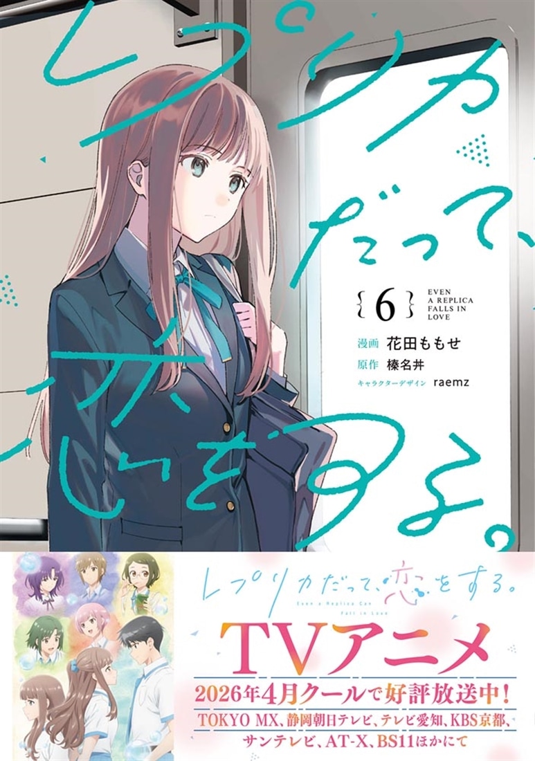 レプリカだって、恋をする。６