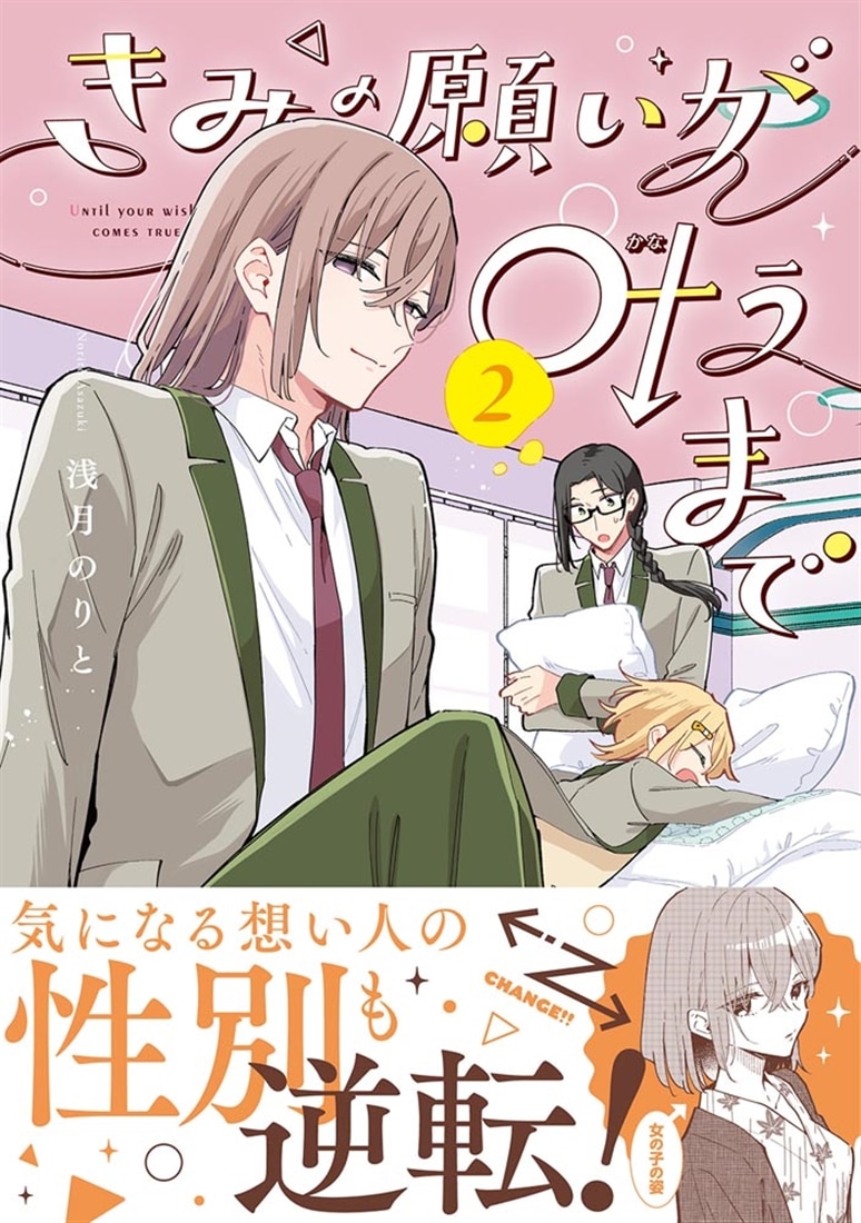 きみの願いが叶うまで 2