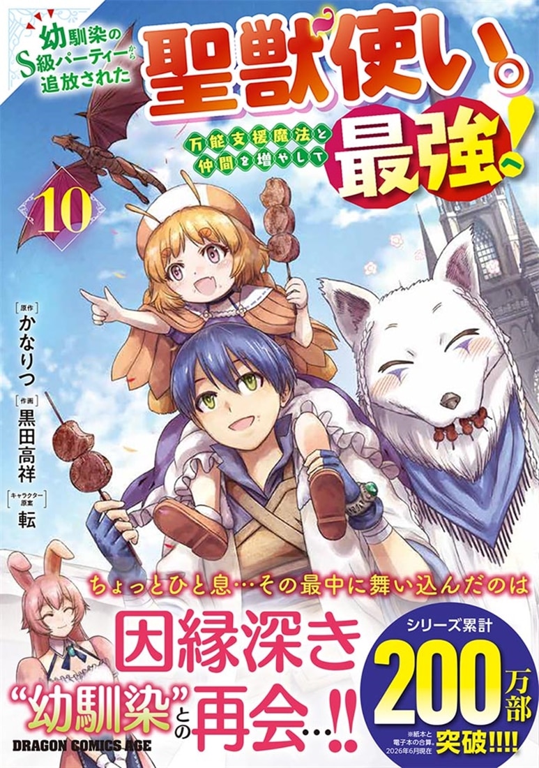 幼馴染のS級パーティーから追放された聖獣使い。万能支援魔法と仲間を増やして最強へ！　10