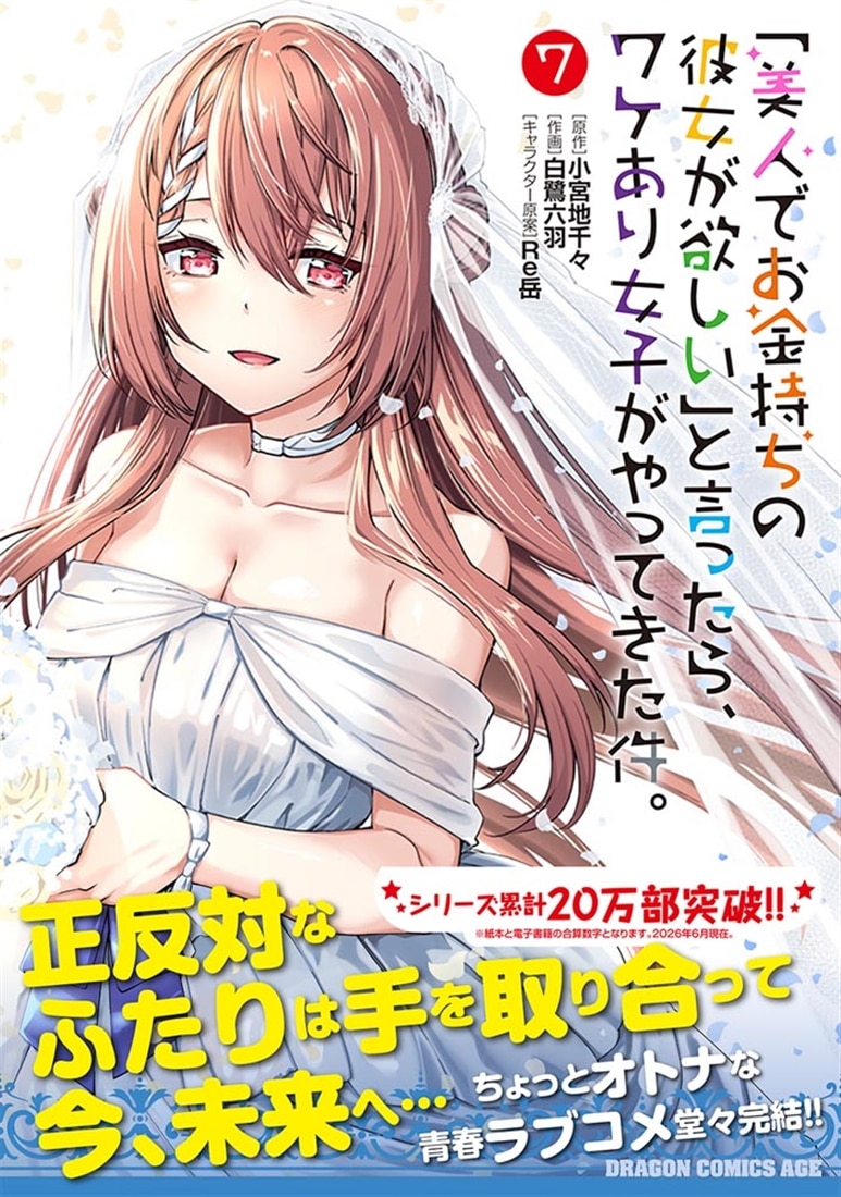「美人でお金持ちの彼女が欲しい」と言ったら、ワケあり女子がやってきた件。　7