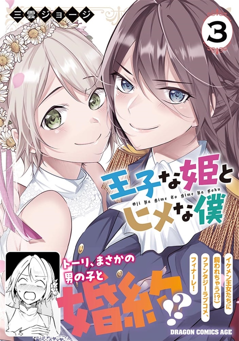 王子な姫とヒメな僕　3