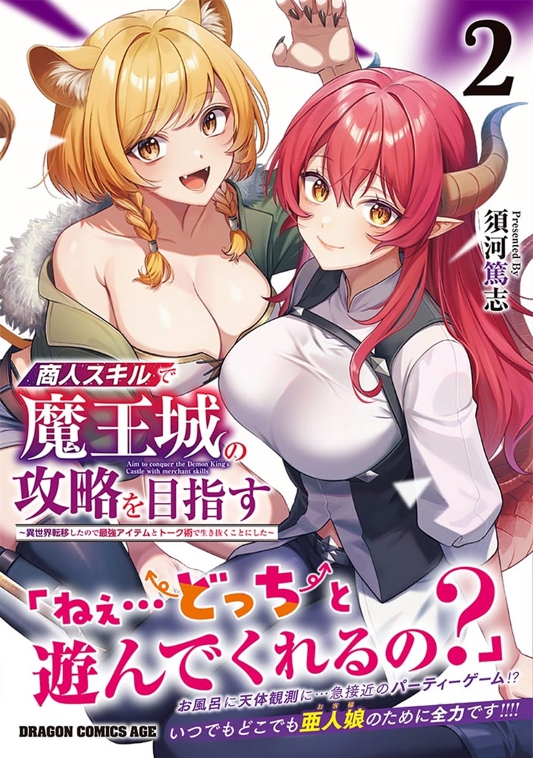 商人スキルで魔王城の攻略を目指す　2 ～異世界転移したので最強アイテムとトーク術で生き抜くことにした～