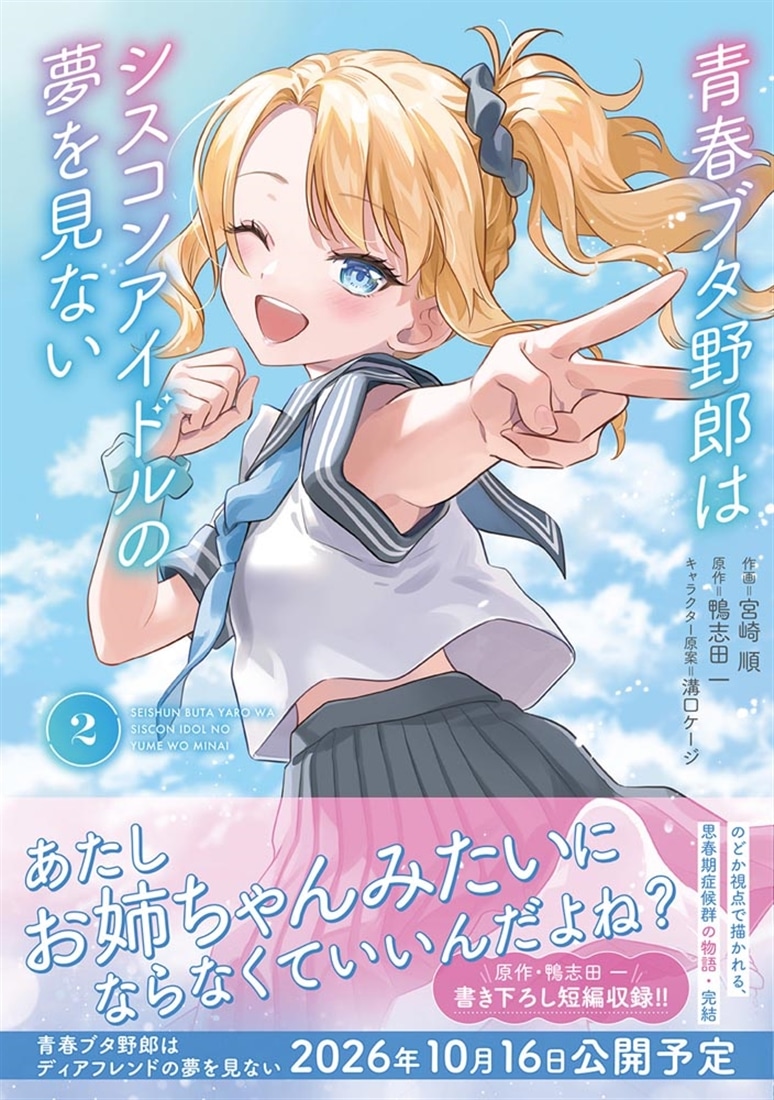 青春ブタ野郎はシスコンアイドルの夢を見ない　２