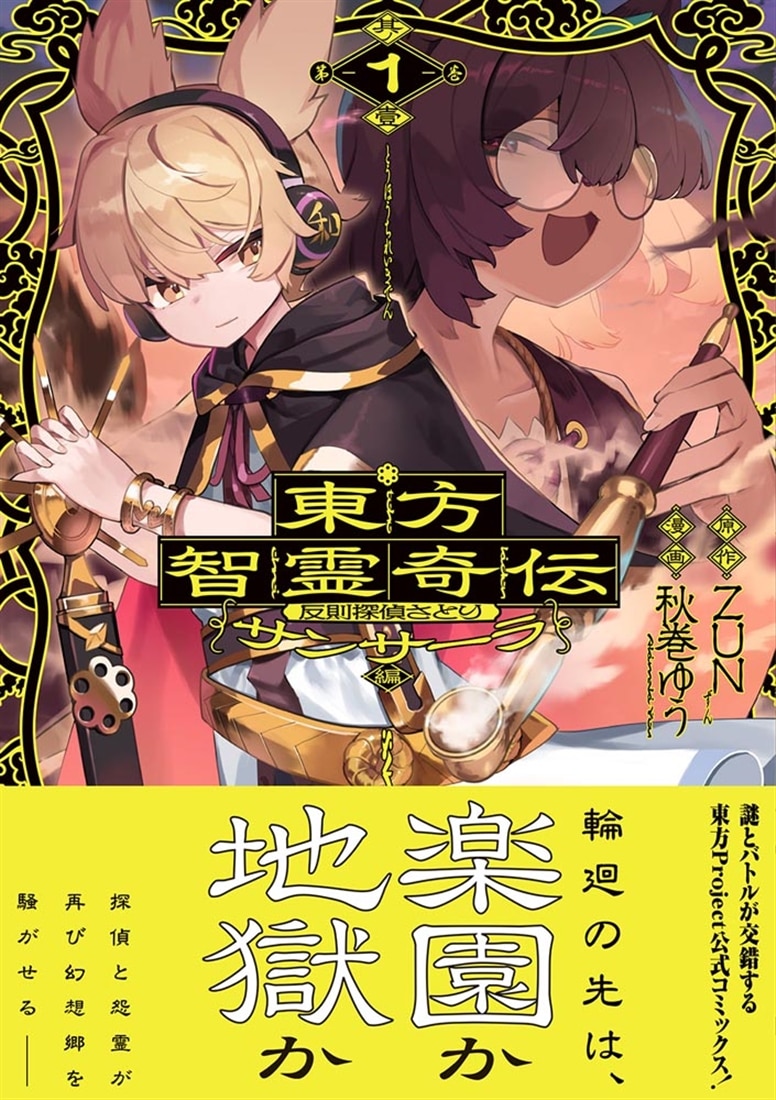東方智霊奇伝 反則探偵さとり サンサーラ編　１