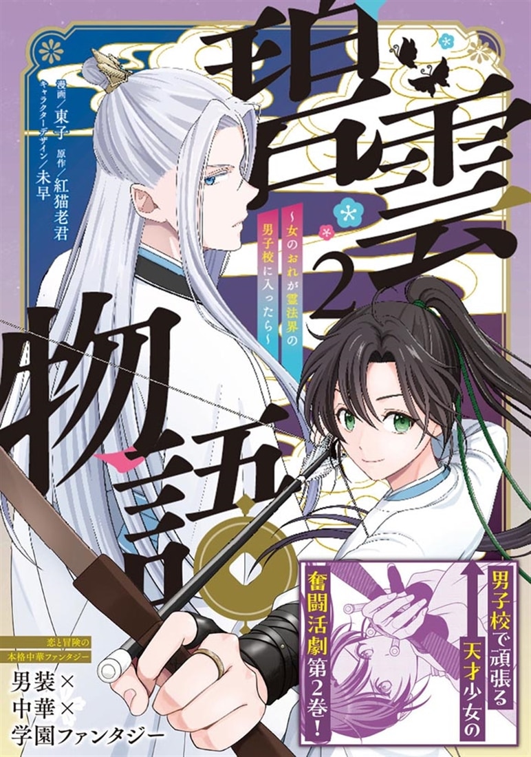 碧雲物語 ～女のおれが霊法界の男子校に入ったら～ 2