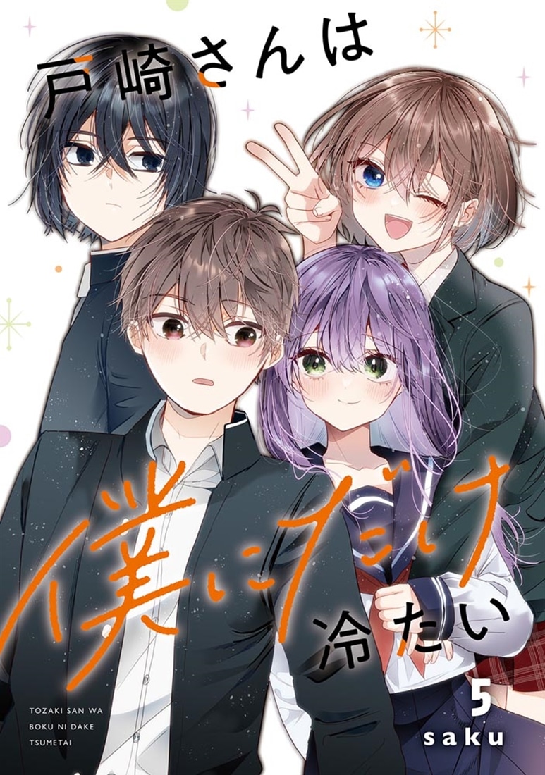 戸崎さんは僕にだけ冷たい　（５）