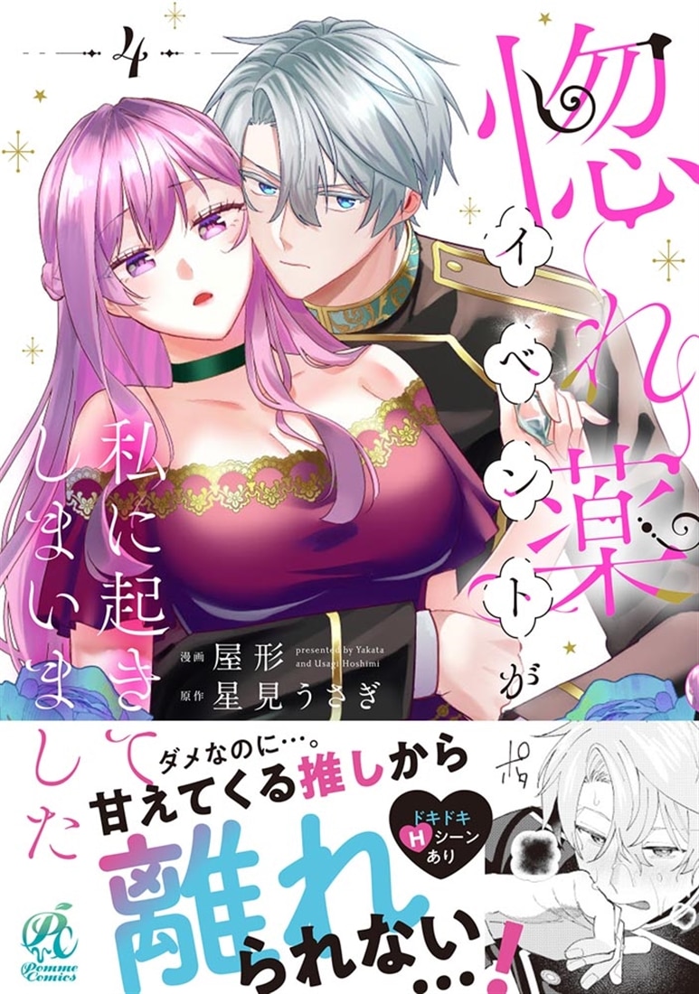 惚れ薬イベントが私に起きてしまいました　4