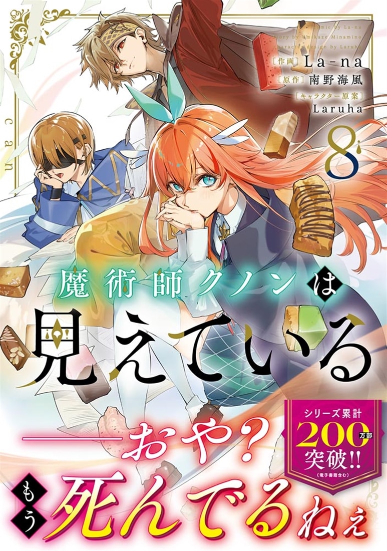 魔術師クノンは見えている　8