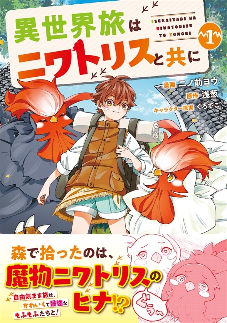 異世界旅はニワトリスと共に　１