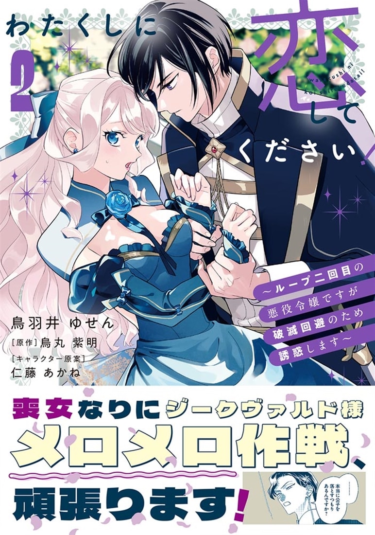 わたくしに恋してください！ ～ループ二回目の悪役令嬢ですが破滅回避のため誘惑します～　2