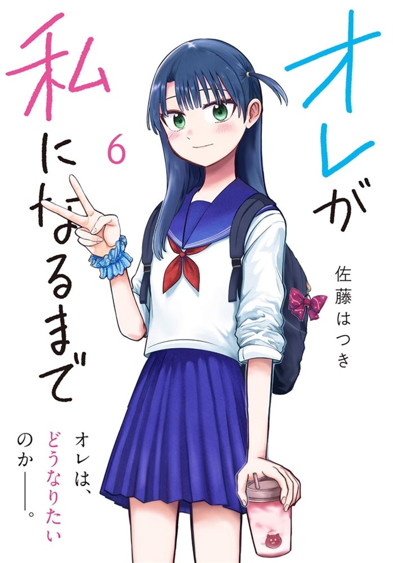 オレが私になるまで　6