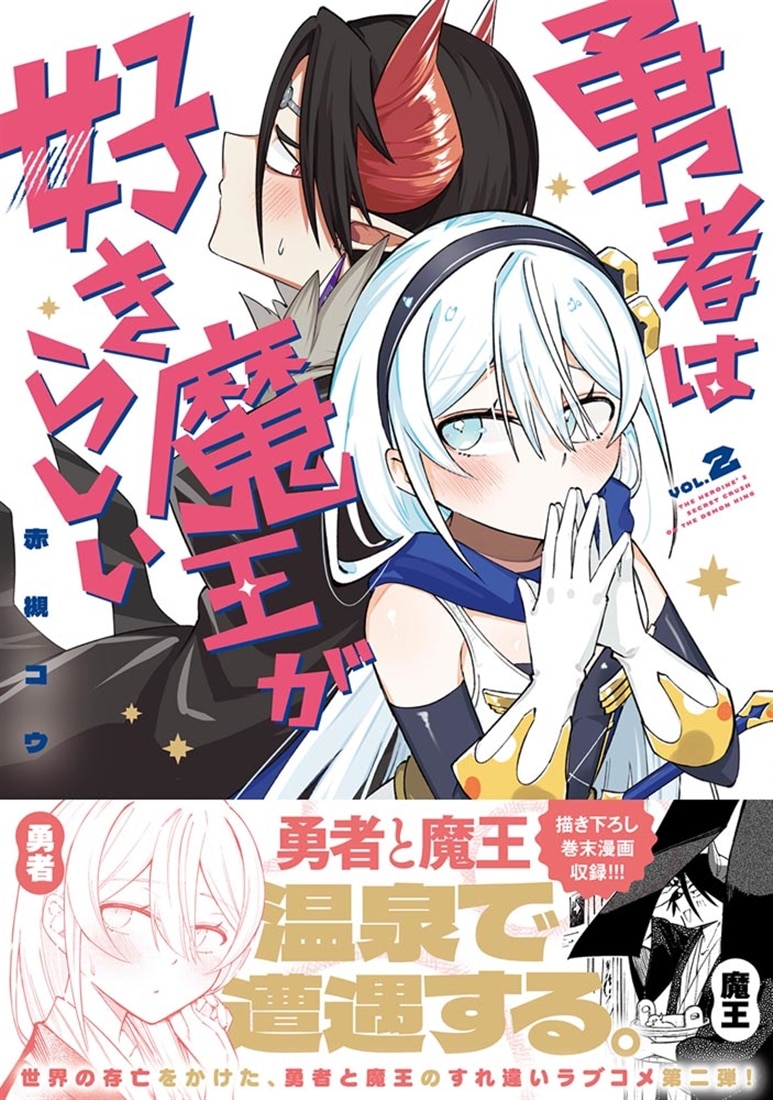 勇者は魔王が好きらしい　２