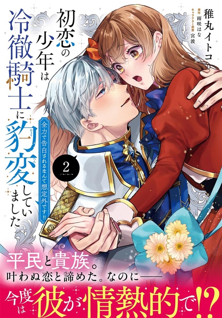初恋の少年は冷徹騎士に豹変していました　2 全力で告白されるなんて想定外です!!
