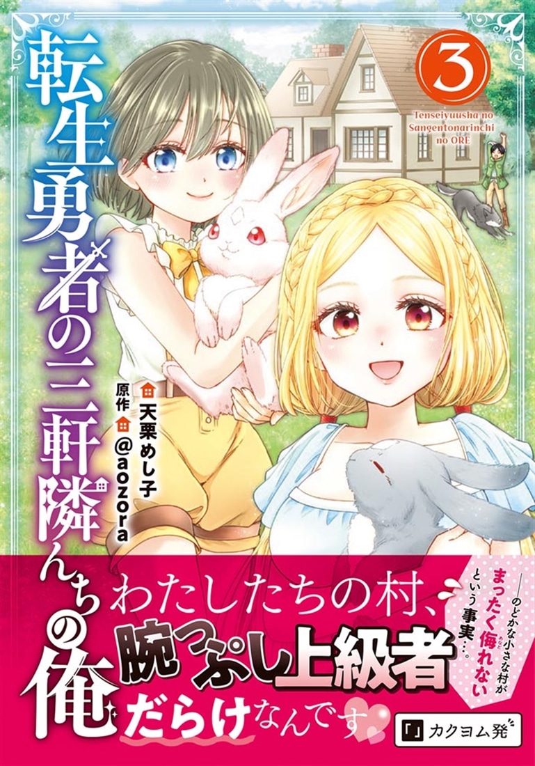 転生勇者の三軒隣んちの俺 　３