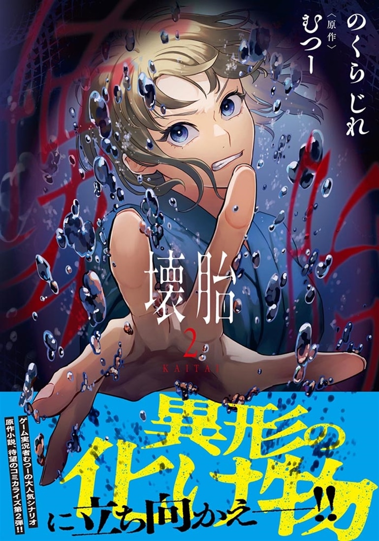 壊胎 2