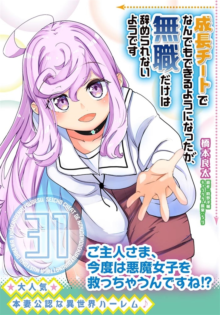 成長チートでなんでもできるようになったが、無職だけは辞められないようです　31