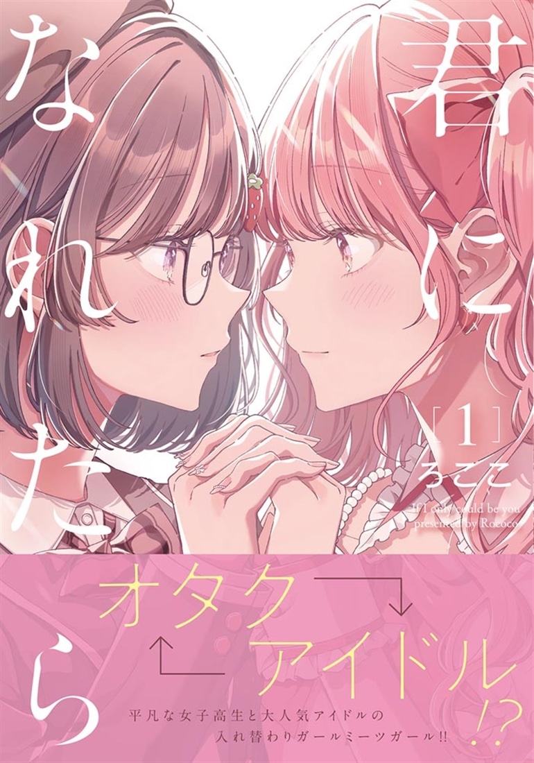 君になれたら　1