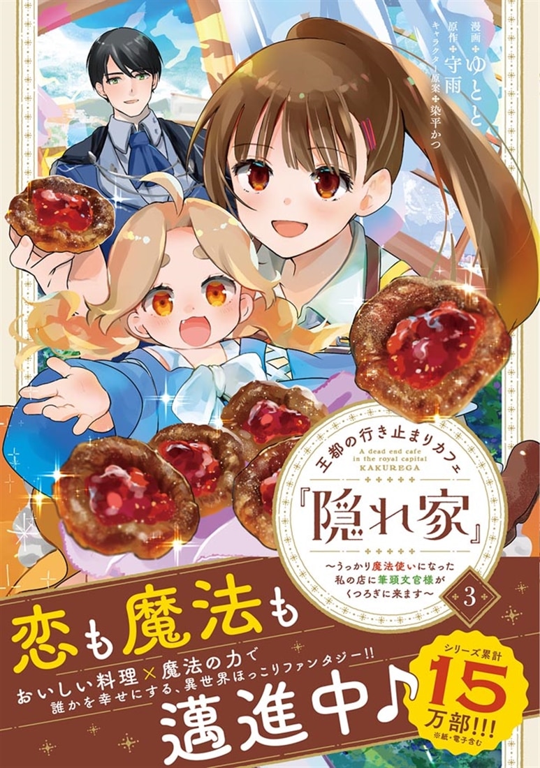 王都の行き止まりカフェ『隠れ家』 ～うっかり魔法使いになった私の店に筆頭文官様がくつろぎに来ます～　3