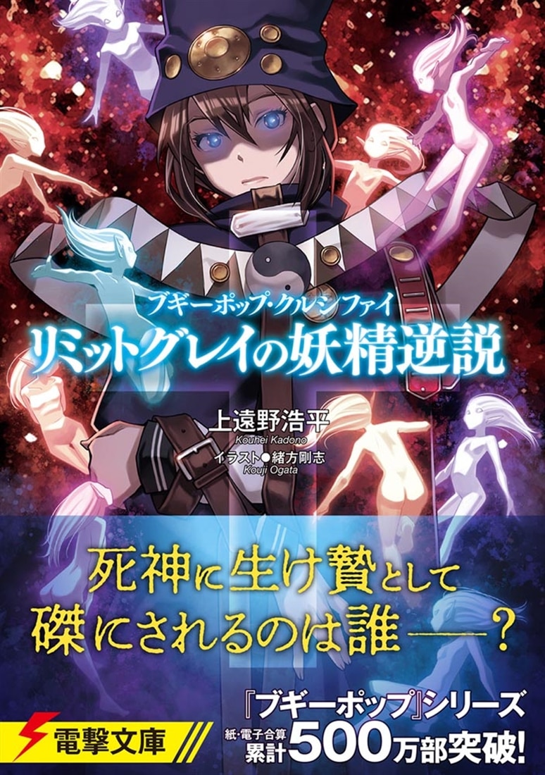 ブギーポップ・クルシファイ リミットグレイの妖精逆説