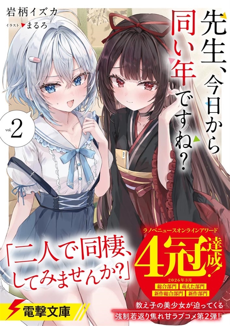 先生、今日から同い年ですね？２