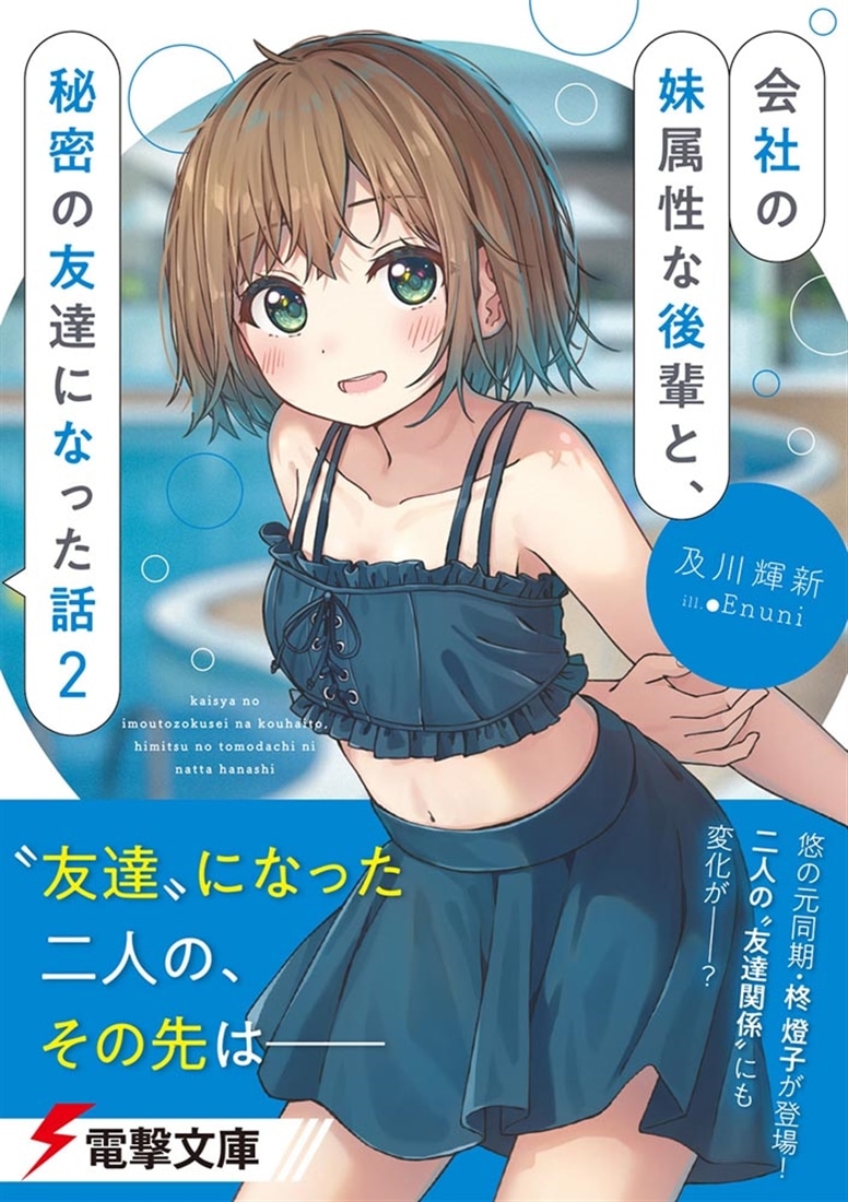 会社の妹属性な後輩と、秘密の友達になった話２