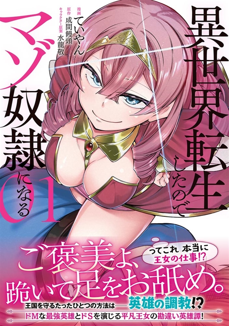 異世界転生したのでマゾ奴隷になる ０１