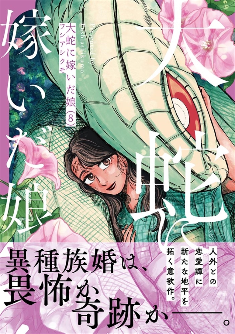 大蛇に嫁いだ娘　（8）