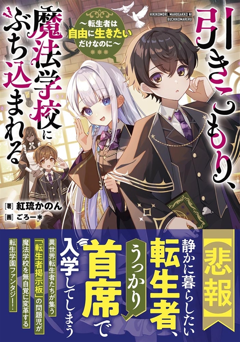 引きこもり、魔法学校にぶち込まれる ～転生者は自由に生きたいだけなのに～