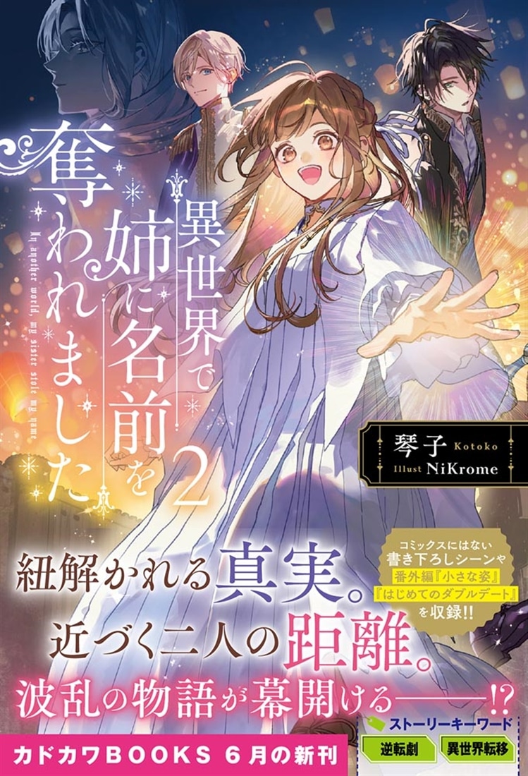 異世界で姉に名前を奪われました ２