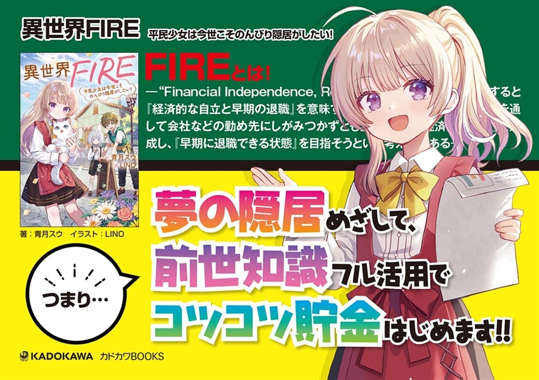 異世界FIRE 平民少女は今世こそのんびり隠居がしたい！