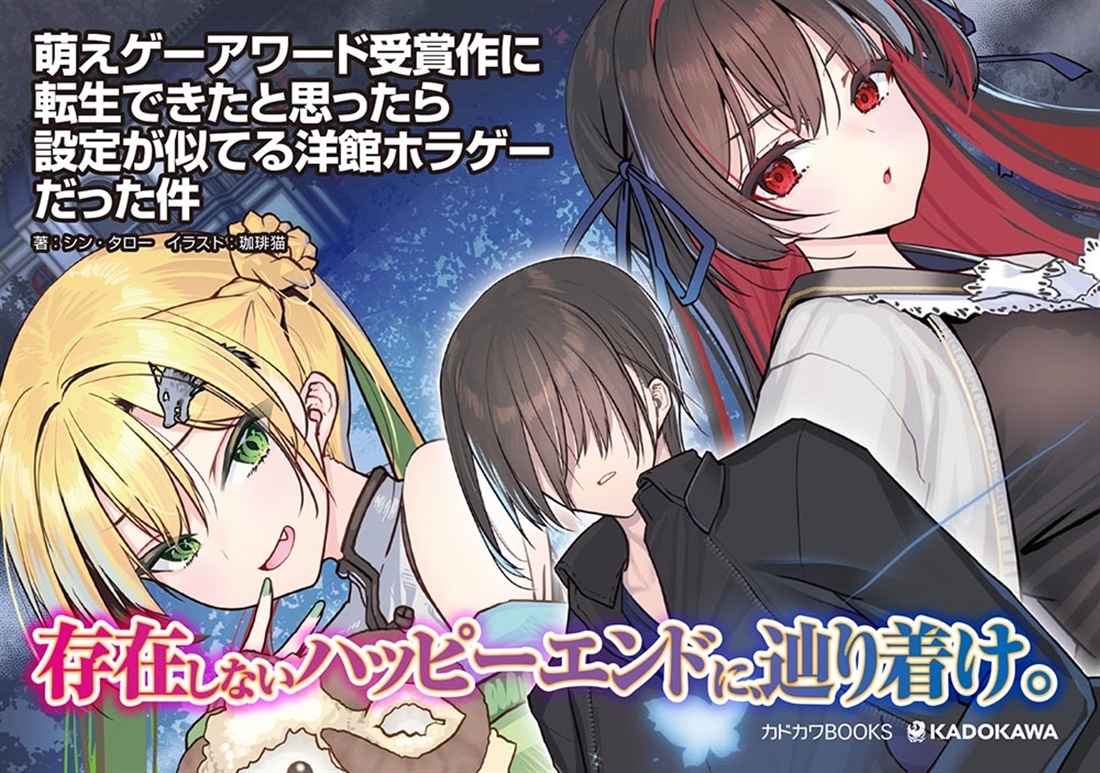 萌えゲーアワード受賞作に転生できたと思ったら設定が似てる洋館ホラゲーだった件