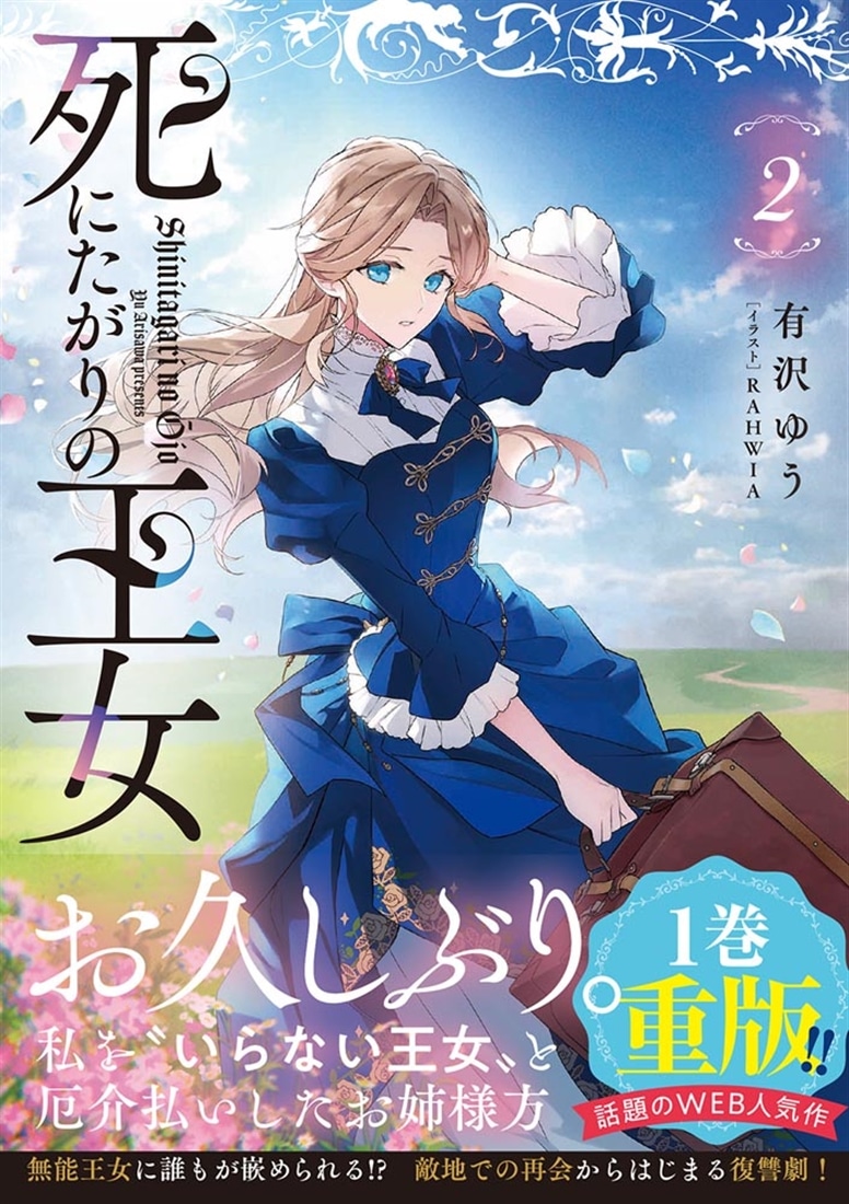死にたがりの王女 ２