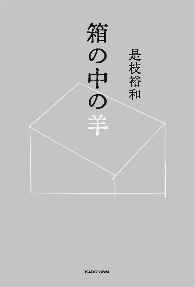箱の中の羊