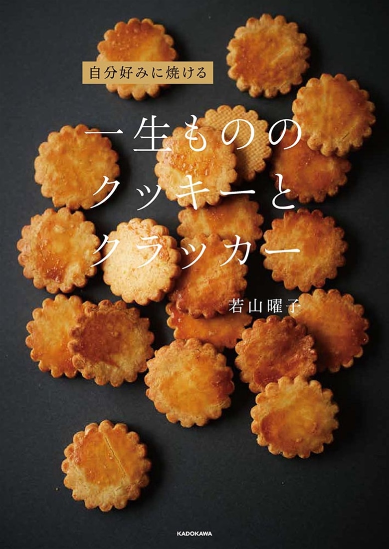 自分好みに焼ける 一生もののクッキーとクラッカー