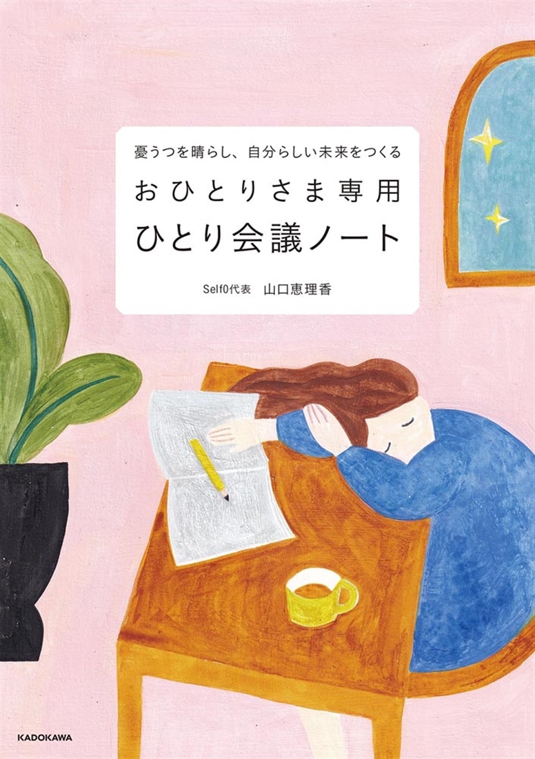 憂うつを晴らし、自分らしい未来をつくる おひとりさま専用ひとり会議ノート