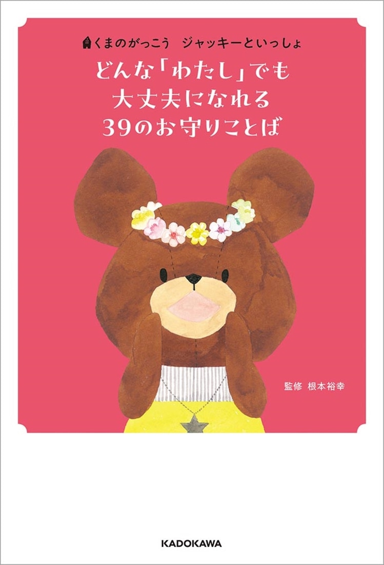 くまのがっこう　ジャッキーといっしょ どんな「わたし」でも大丈夫になれる ３９のお守りことば