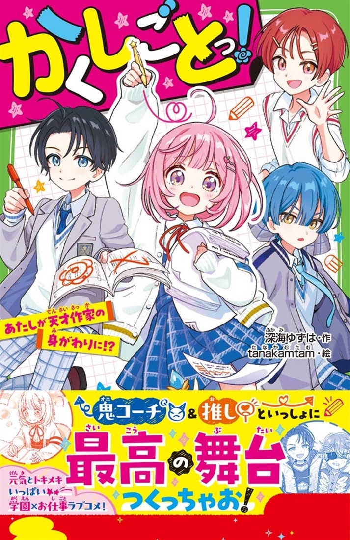 かくしごとっ！ あたしが天才作家の身がわりに!?