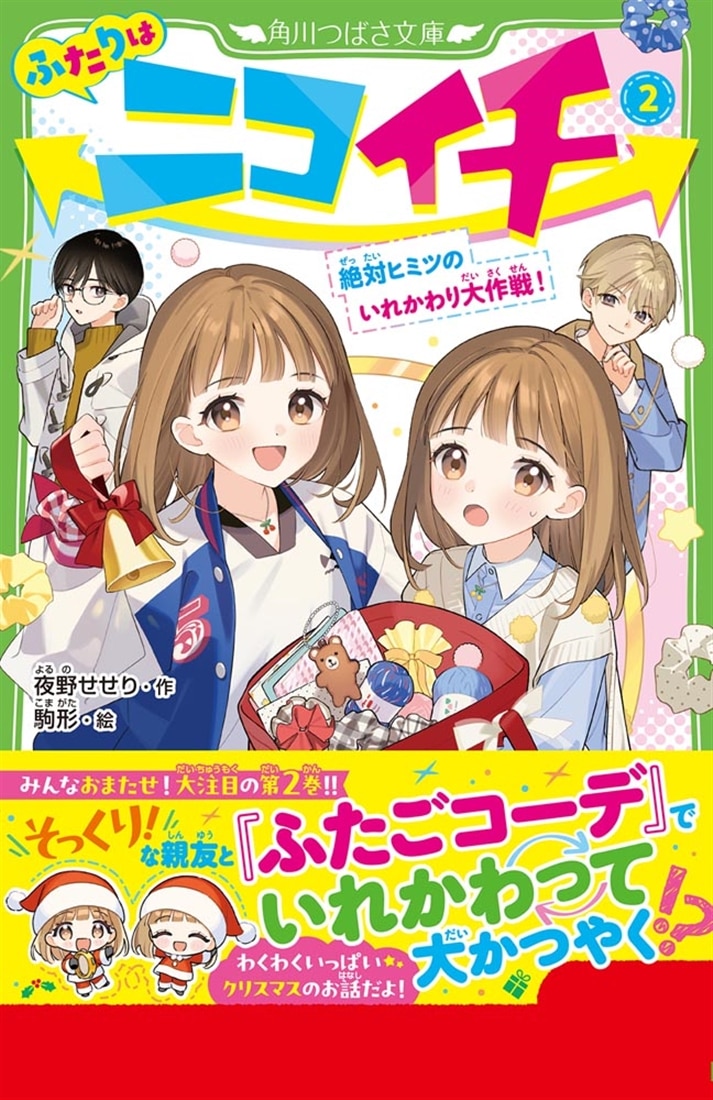 ふたりはニコイチ（２） 絶対ヒミツのいれかわり大作戦！