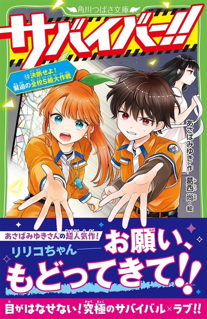 サバイバー！！（１３） 決断せよ！ 緊迫の全校Ｓ組大作戦