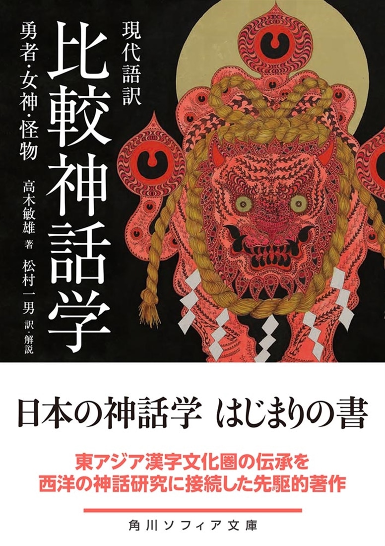 現代語訳　比較神話学 勇者・女神・怪物