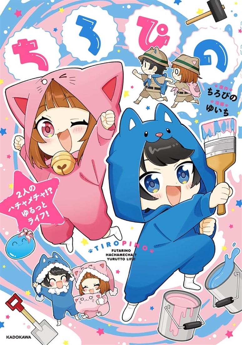 ちろぴの 2人のハチャメチャ!? ゆるっとライフ！