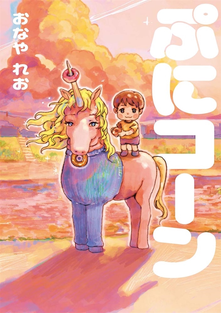 ぷにコーン